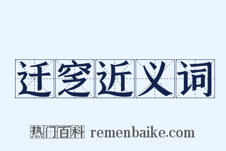 迁窆近义词是什么意思的图片